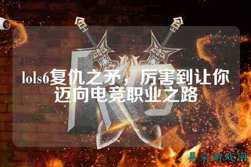lols6复仇之矛，厉害到让你迈向电竞职业之路