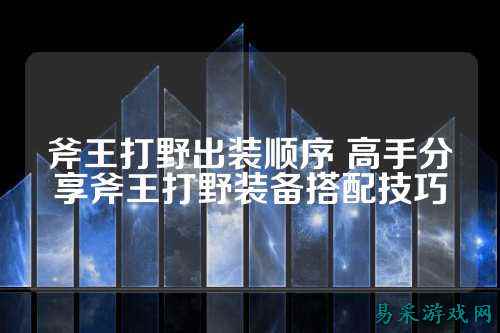 斧王打野出装顺序 高手分享斧王打野装备搭配技巧