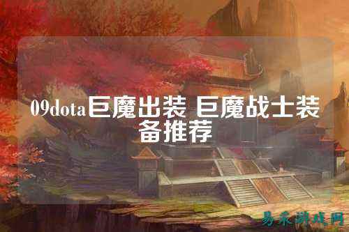 09dota巨魔出装 巨魔战士装备推荐