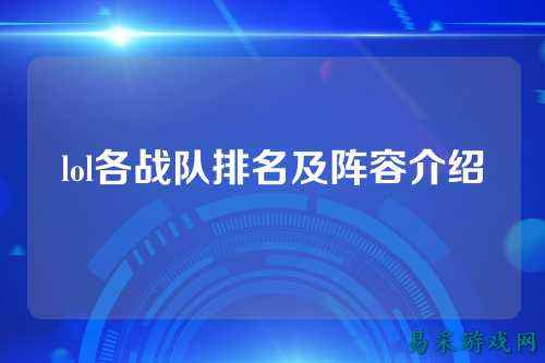 lol各战队排名及阵容介绍