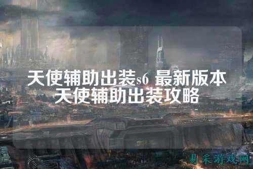 天使辅助出装s6 最新版本天使辅助出装攻略