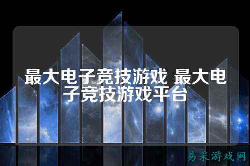 最大电子竞技游戏 最大电子竞技游戏平台