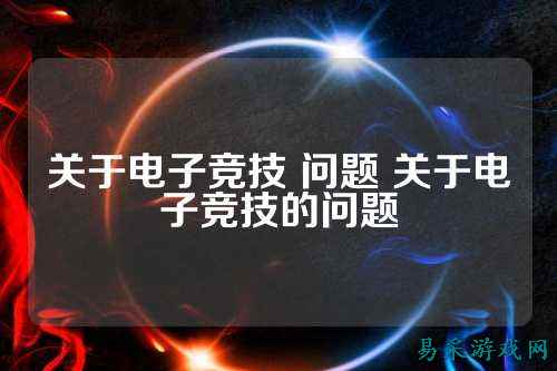 关于电子竞技 问题 关于电子竞技的问题