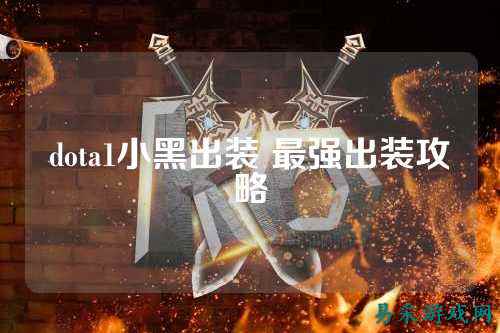 dota1小黑出装 最强出装攻略