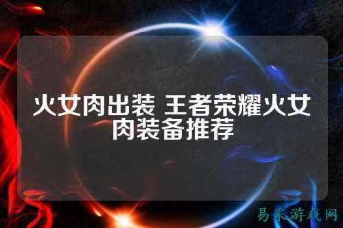 火女肉出装 王者荣耀火女肉装备推荐