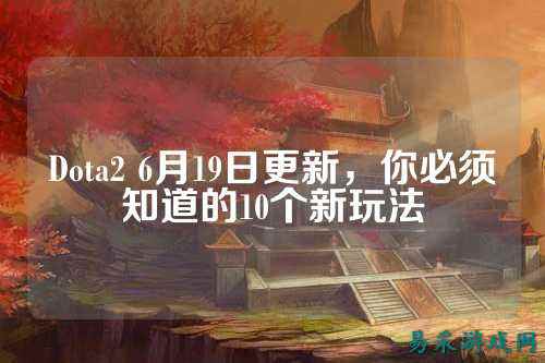 Dota2 6月19日更新，你必须知道的10个新玩法