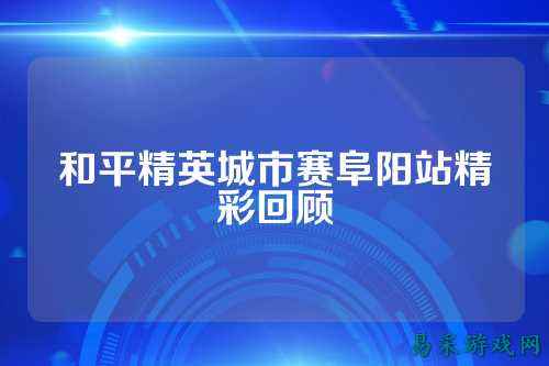 和平精英城市赛阜阳站精彩回顾