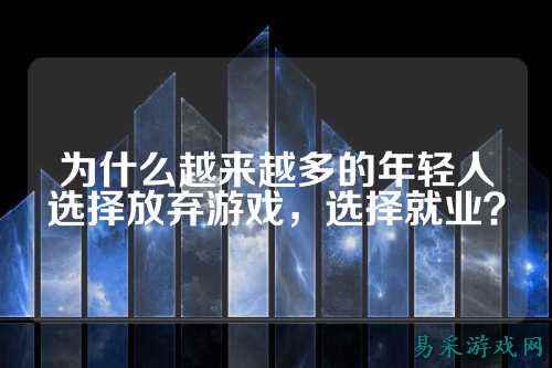 为什么越来越多的年轻人选择放弃游戏，选择就业？