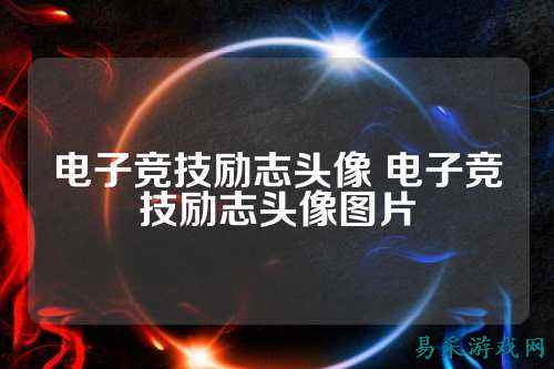 电子竞技励志头像 电子竞技励志头像图片