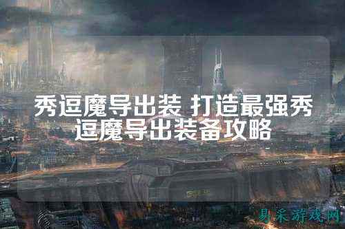 秀逗魔导出装 打造最强秀逗魔导出装备攻略
