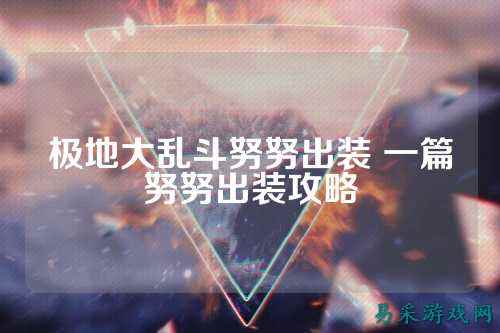 极地大乱斗努努出装 一篇努努出装攻略