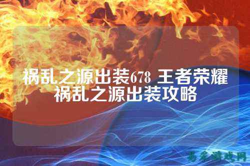 祸乱之源出装678 王者荣耀祸乱之源出装攻略