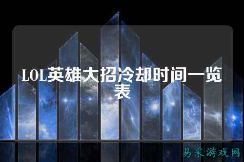 LOL英雄大招冷却时间一览表
