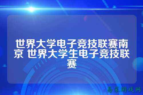 世界大学电子竞技联赛南京 世界大学生电子竞技联赛