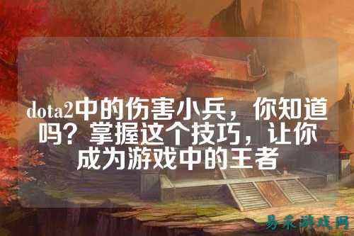 dota2中的伤害小兵，你知道吗？掌握这个技巧，让你成为游戏中的王者