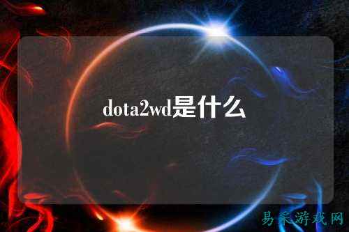dota2wd是什么
