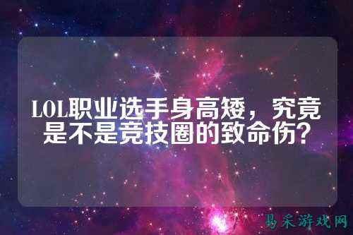 LOL职业选手身高矮，究竟是不是竞技圈的致命伤？