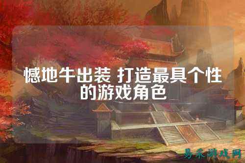 憾地牛出装 打造最具个性的游戏角色