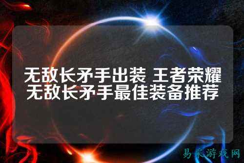 无敌长矛手出装 王者荣耀无敌长矛手最佳装备推荐
