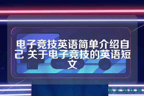 电子竞技英语简单介绍自己 关于电子竞技的英语短文