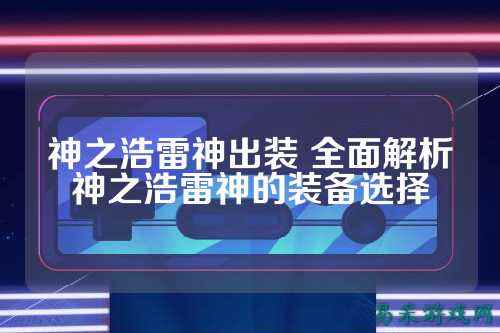 神之浩雷神出装 全面解析神之浩雷神的装备选择