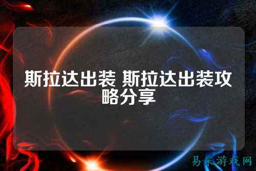 斯拉达出装 斯拉达出装攻略分享