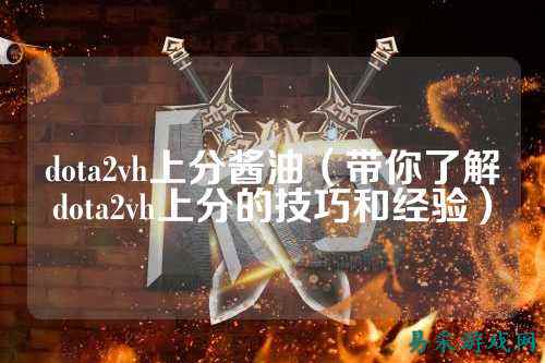 dota2vh上分酱油（带你了解dota2vh上分的技巧和经验）