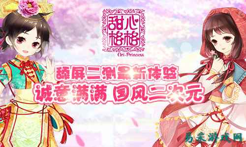 《甜心格格》评测：诚意满满的国风二次元