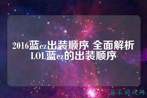 2016蓝ez出装顺序 全面解析LOL蓝ez的出装顺序