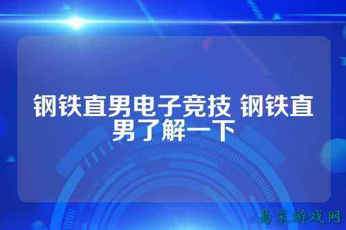 钢铁直男电子竞技 钢铁直男了解一下