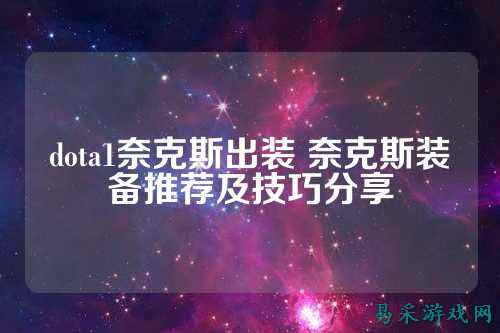 dota1奈克斯出装 奈克斯装备推荐及技巧分享