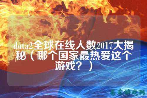 dota2全球在线人数2017大揭秘（哪个国家最热爱这个游戏？）