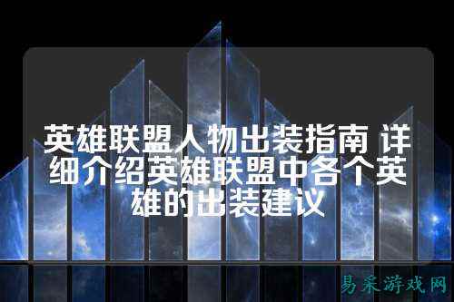 英雄联盟人物出装指南 详细介绍英雄联盟中各个英雄的出装建议