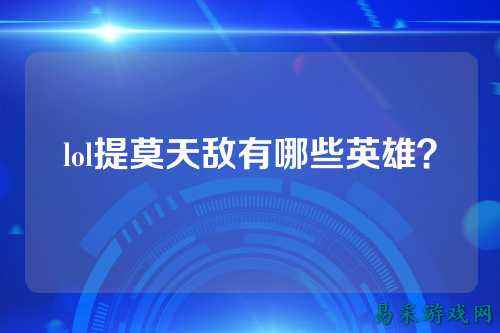 lol提莫天敌有哪些英雄？