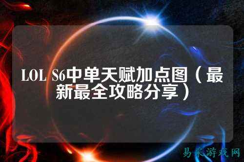 LOL S6中单天赋加点图（最新最全攻略分享）