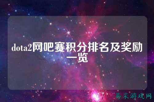 dota2网吧赛积分排名及奖励一览
