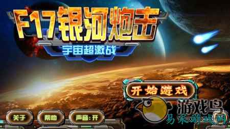 《F17银河炮击》评测 打飞机也是技术活