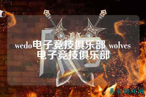 wedo电子竞技俱乐部 wolves电子竞技俱乐部