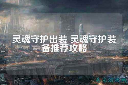 灵魂守护出装 灵魂守护装备推荐攻略