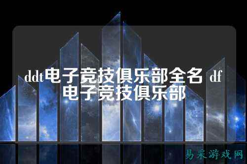 ddt电子竞技俱乐部全名 df电子竞技俱乐部
