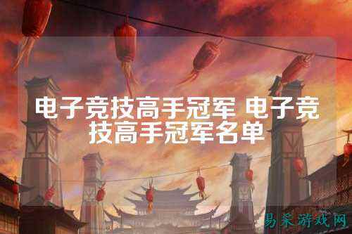 电子竞技高手冠军 电子竞技高手冠军名单