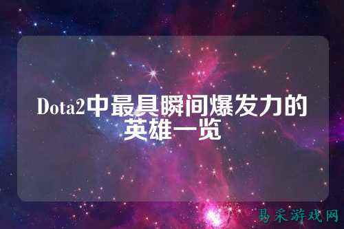 Dota2中最具瞬间爆发力的英雄一览