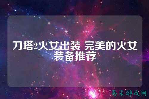 刀塔2火女出装 完美的火女装备推荐