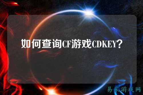 如何查询CF游戏CDKEY？