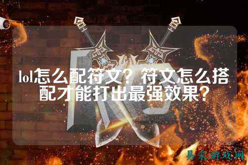 lol怎么配符文？符文怎么搭配才能打出最强效果？