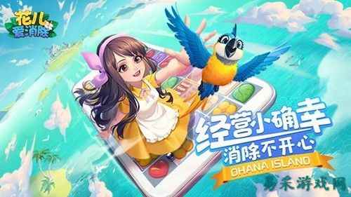 花儿爱消除游戏评测：消除和经营花店完美结合！