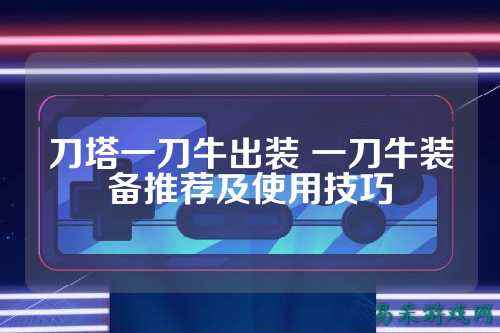 刀塔一刀牛出装 一刀牛装备推荐及使用技巧