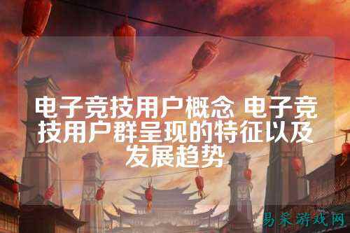 电子竞技用户概念 电子竞技用户群呈现的特征以及发展趋势