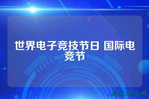 世界电子竞技节日 国际电竞节