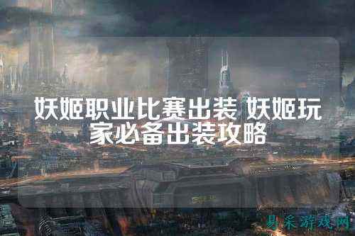 妖姬职业比赛出装 妖姬玩家必备出装攻略